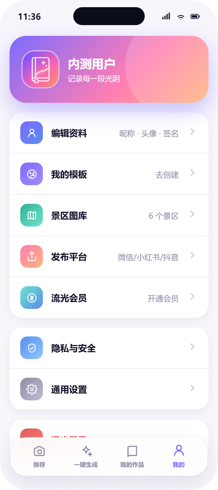 我的 · 会员与设置